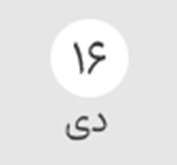 شروع آزمون‌های پایان ترم ۴۰۴۱